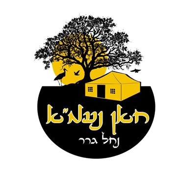 ×—××Ÿ × ×¢×ž”×